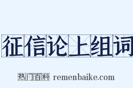 征信论上组词是什么意思的图片